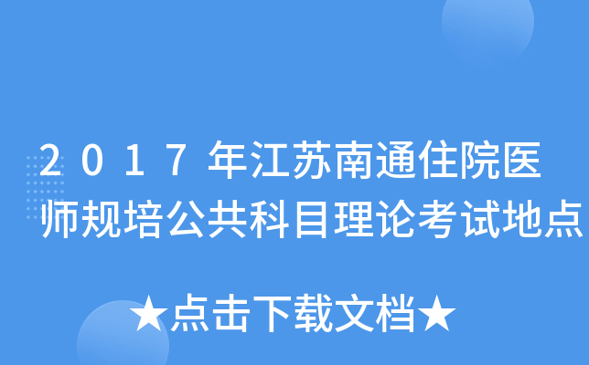 2017年江苏南通住院医师规培公共科目理论考试地点