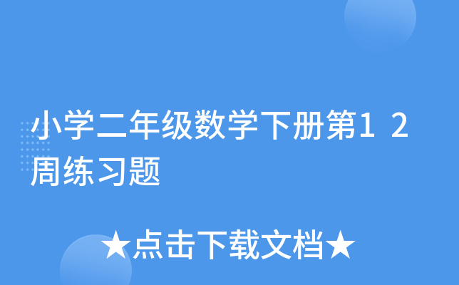 小开云kaiyun(中国)二年级数开云kaiyun(中国)下册第12周练习题