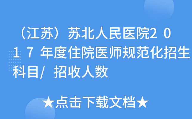 （江苏）苏北人民医院2017年度住院医师规范化招生科目/招收人数