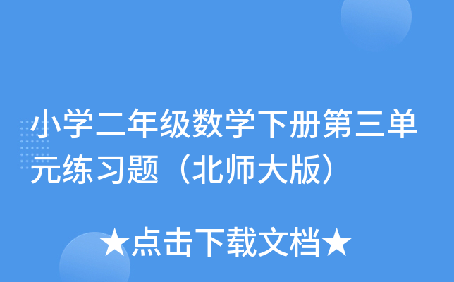 小开云kaiyun(中国)二年级数开云kaiyun(中国)下册第三单元练习题（北师大版）