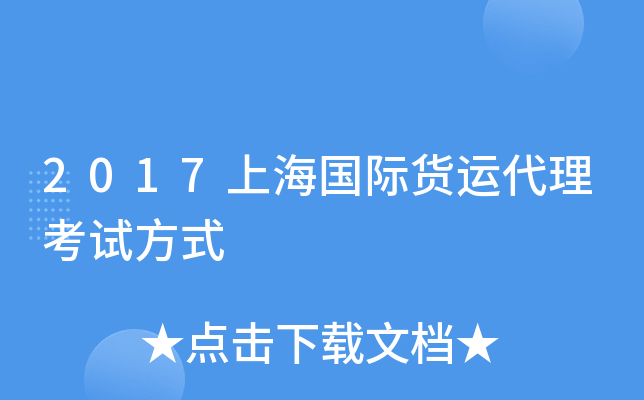 2017上海国际货运代理考试方式