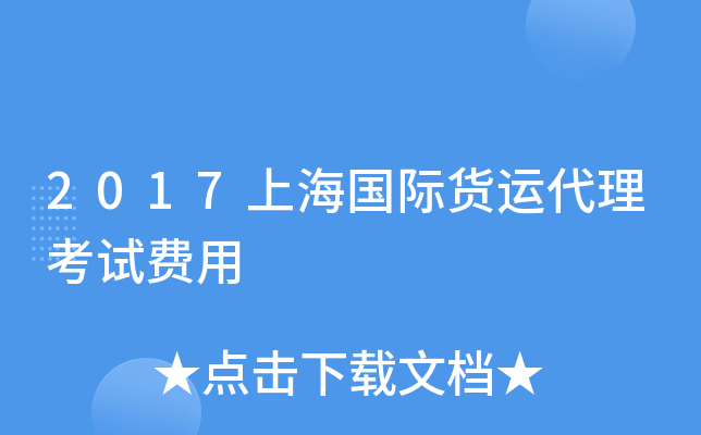 2017上海国际货运代理考试费用