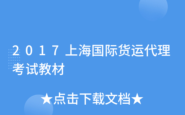 2017上海国际货运代理考试教材