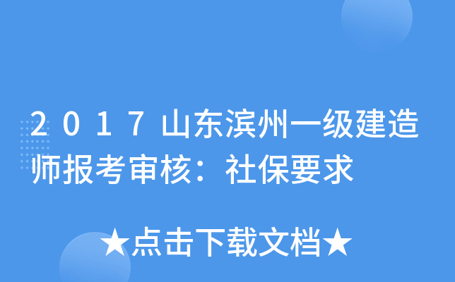 2017山东滨州一级建造师报考审核：社保要求