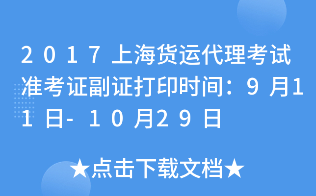 2017上海货运代理考试准考证副证打印时间：9月11日-10月29日