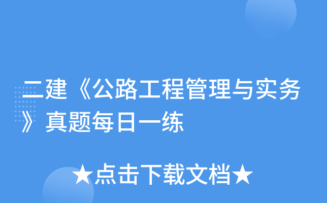 二建《公路工程管理与实务》真题每日一练