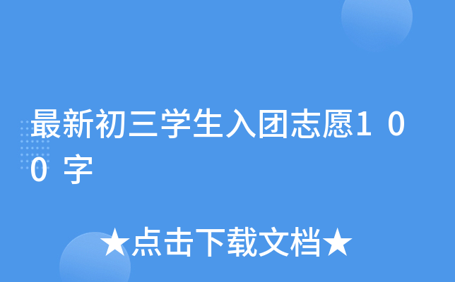 最新初三开云kaiyun(中国)生入团志愿100字