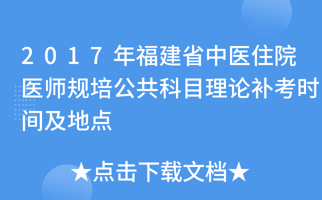 2017年福建省中医住院医师规培公共科目理论补考时间及地点