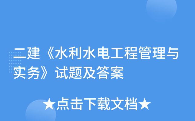 二建《水利水电工程管理与实务》试题及答案