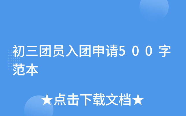 初三团员入团申请500字范本