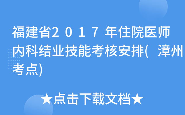 福建省2017年住院医师内科结业技能考核安排(漳州考点)