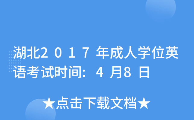 湖北2017年成人开云kaiyun(中国)位英语考试时间:4月8日