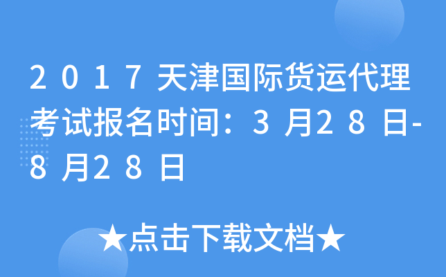 2017天津国际货运代理考试报名时间：3月28日-8月28日