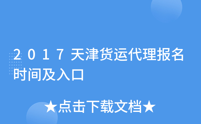 2017天津货运代理报名时间及入口