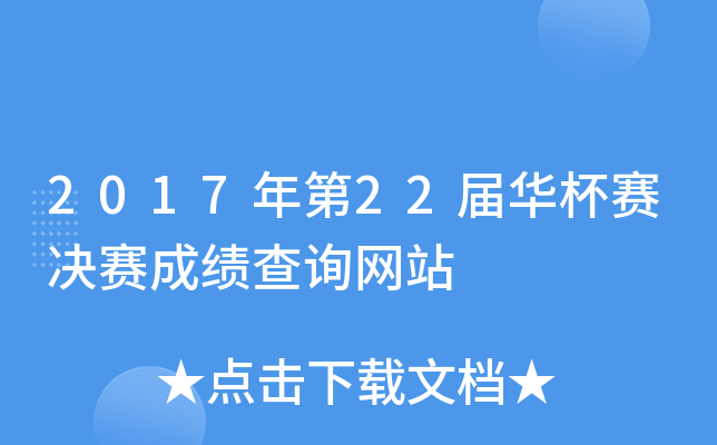 2017年第2xx届华杯赛决赛成绩查询网站