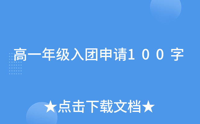 高一年级入团申请100字