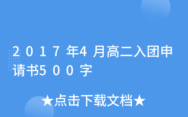 2017年4月高二入团申请书500字