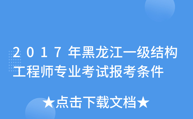 2017年黑龙江一级结构工程师专业考试报考条件