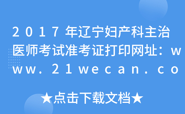 2017年辽宁妇产科主治医师考试准考证打印网址：www.21wecan.com