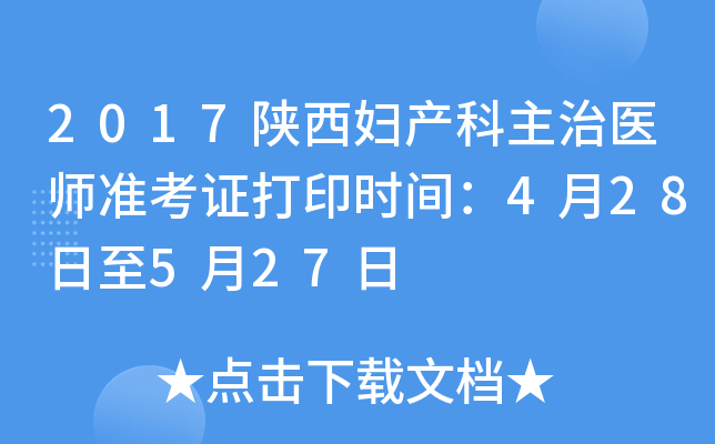 2017陕西妇产科主治医师准考证打印时间：4月28日至5月27日