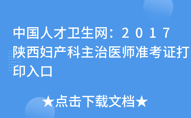 中国人才卫生网：2017陕西妇产科主治医师准考证打印入口