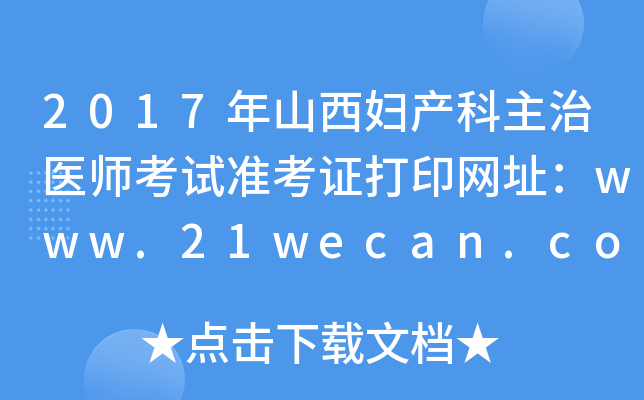 2017年山西妇产科主治医师考试准考证打印网址：www.21wecan.com