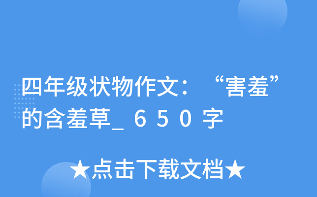 四年级状物作文：“害羞”的含羞草_650字