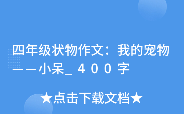 四年级状物作文：我的宠物——小呆_400字