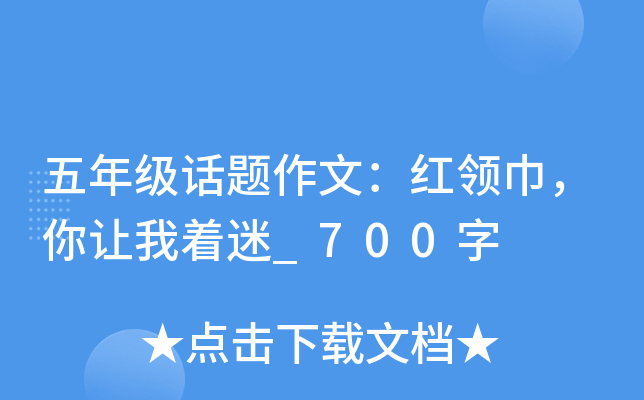 五年级话题作文：红领巾，你让我着迷_700字