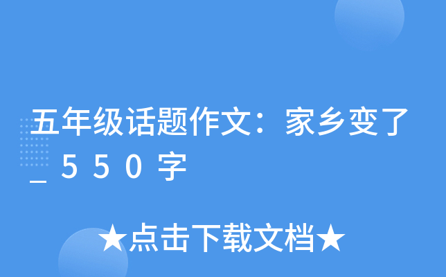五年级话题作文：家乡变了_550字
