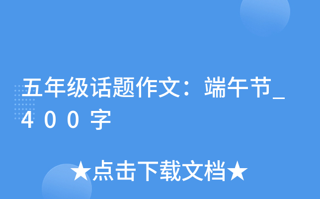 五年级话题作文：端午节_400字