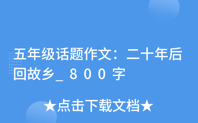 五年级话题作文：二十年后回故乡_800字