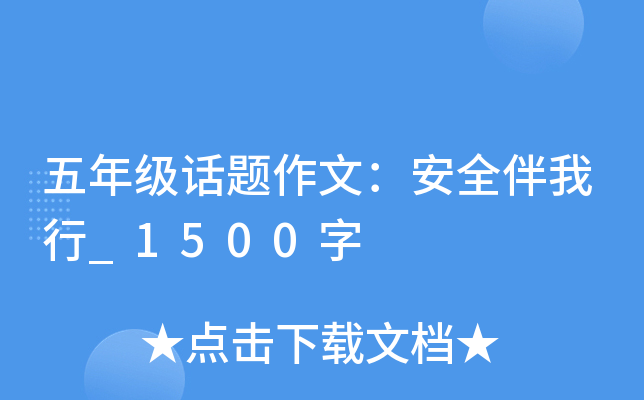 五年级话题作文：安全伴我行_1500字