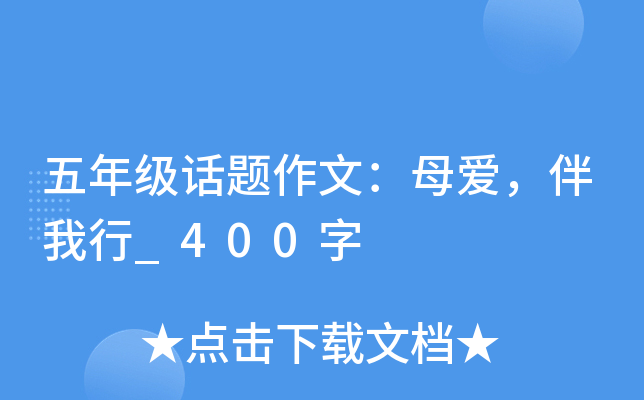 五年级话题作文：母爱，伴我行_400字