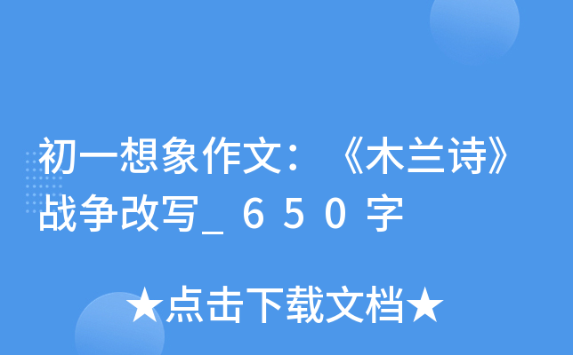 初一想象作文：《木兰诗》战争改写_650字