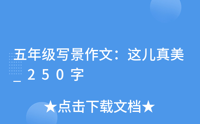 五年级写景作文：这儿真美_250字