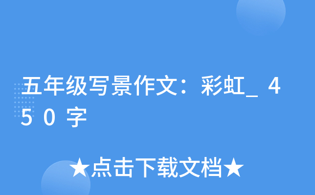 五年级写景作文：彩虹_450字
