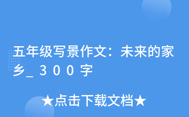 五年级写景作文：未来的家乡_300字