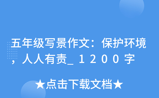 五年级写景作文：保护环境，人人有责_1200字