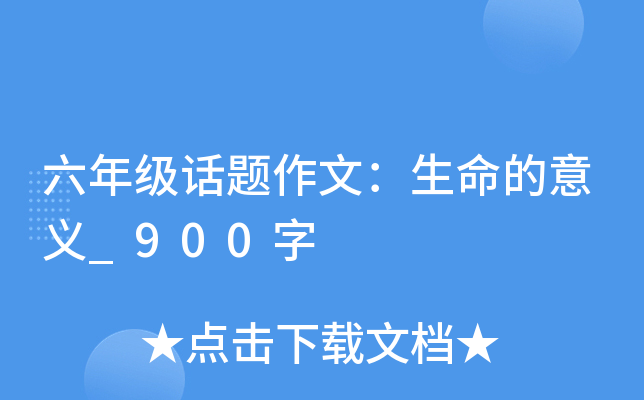 六年级话题作文：生命的意义_900字