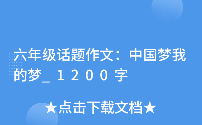六年级话题作文：中国梦我的梦_1200字