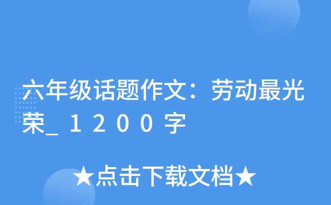 六年级话题作文：劳动最光荣_1200字