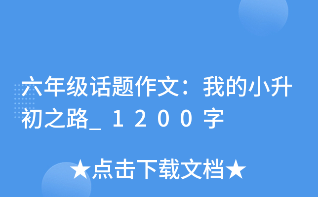 六年级话题作文：我的小升初之路_1200字