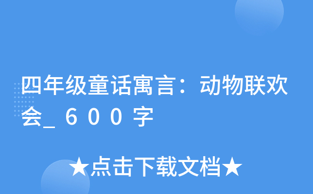 四年级童话寓言：动物联欢会_600字