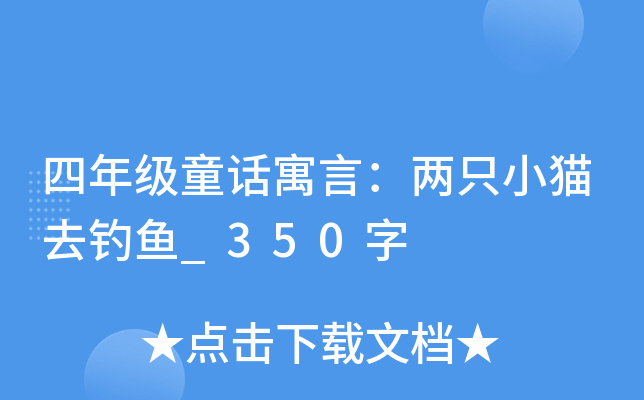 四年级童话寓言：两只小猫去钓鱼_350字