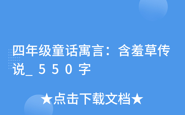四年级童话寓言：含羞草传说_550字