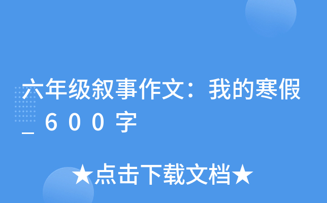 六年级叙事作文：我的寒假_600字
