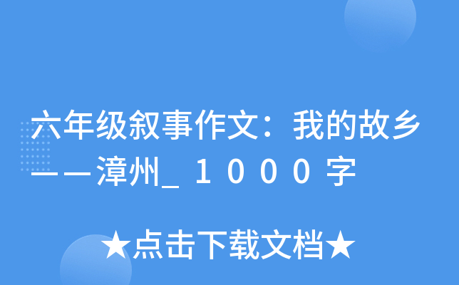 六年级叙事作文：我的故乡——漳州_1000字