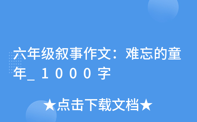 六年级叙事作文：难忘的童年_1000字