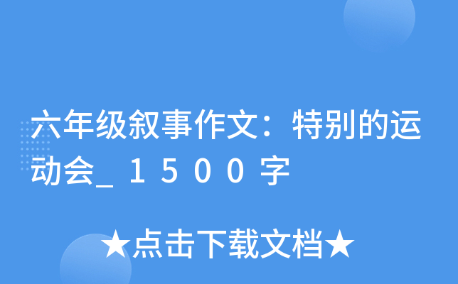 六年级叙事作文：特别的运动会_1500字